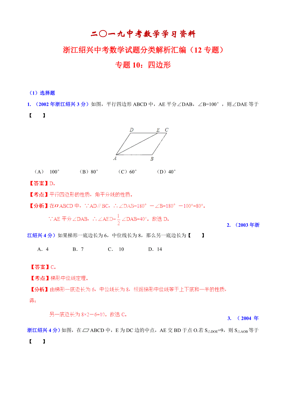 【名校资料】浙江省绍兴市中考数学试题分类解析【专题10】四边形含答案_第1页