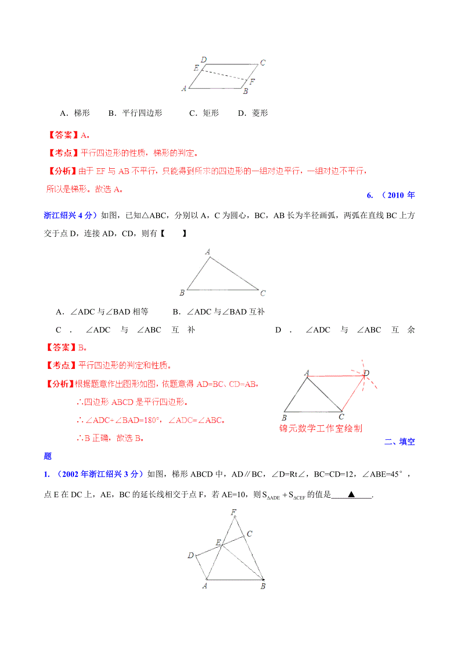 【名校资料】浙江省绍兴市中考数学试题分类解析【专题10】四边形含答案_第3页