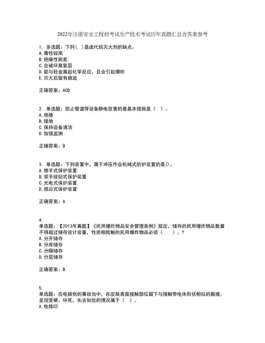 2022年注册安全工程师考试生产技术考试历年真题汇总含答案参考55_第1页