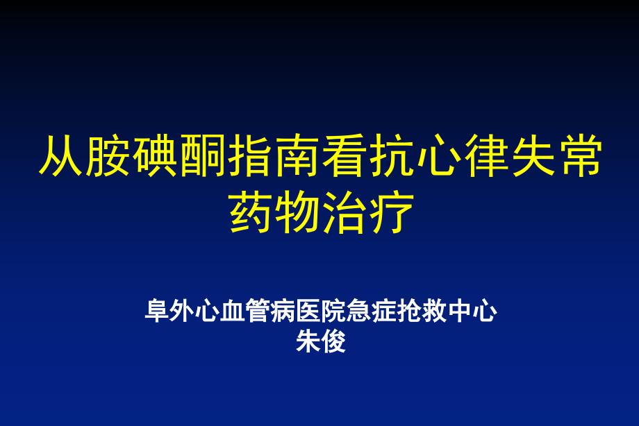 从胺碘酮指南看抗心律失常药物治疗_第1页