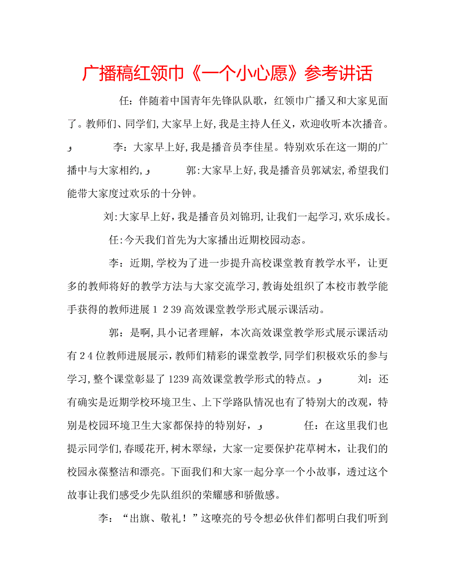 广播稿红领巾一个小心愿_第1页