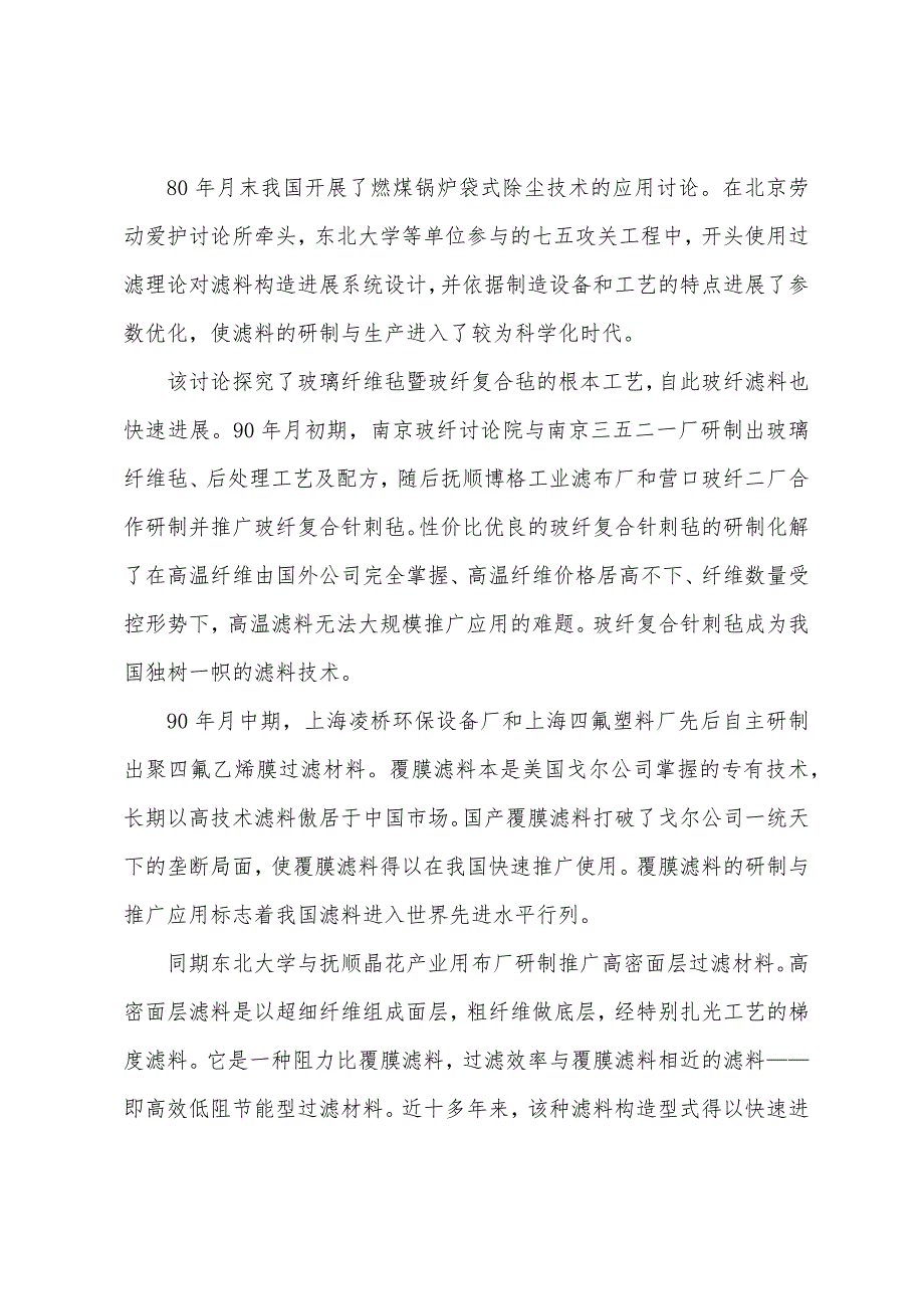 除尘滤料的发展历史、现状与趋势.docx_第4页