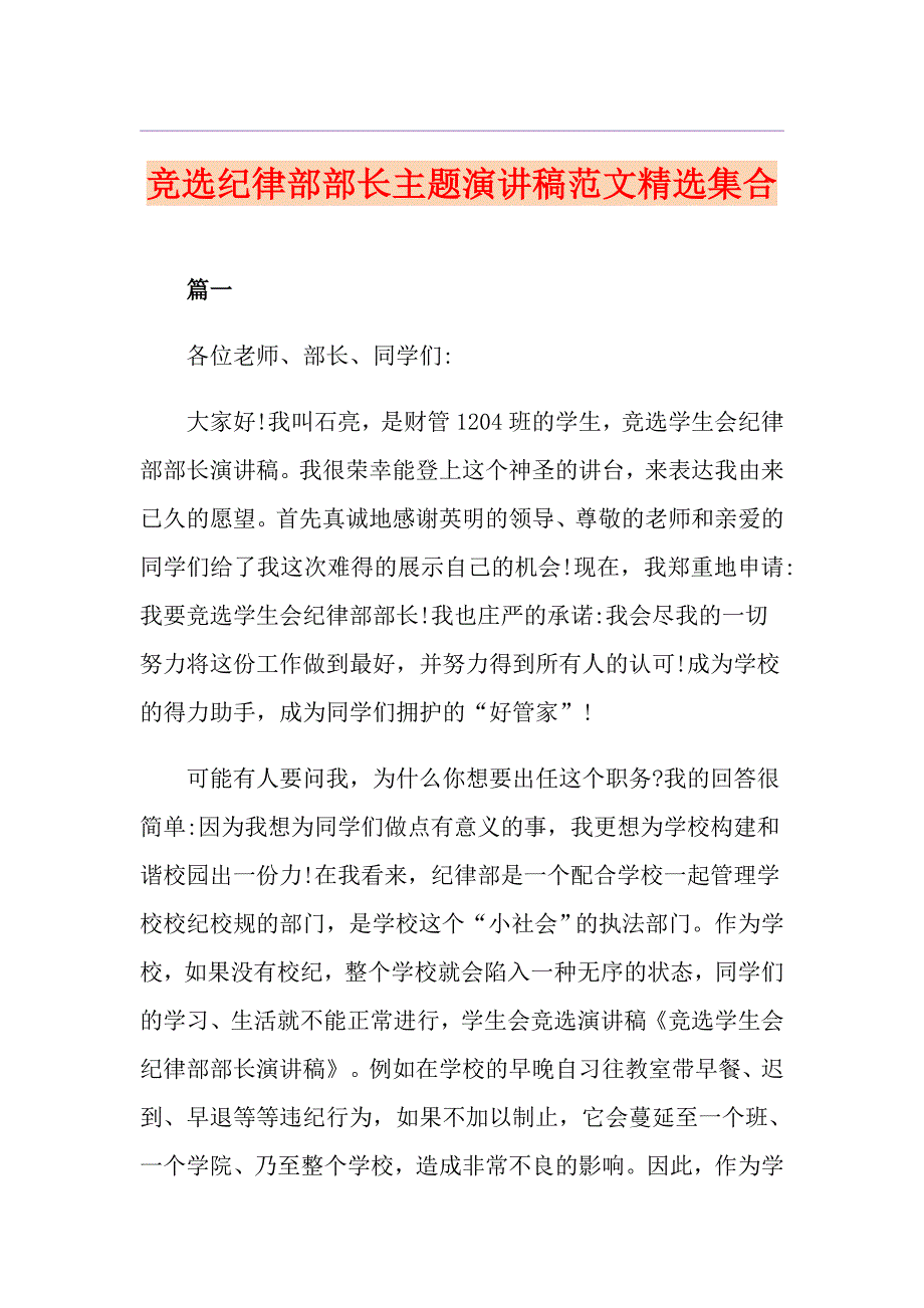 竞选纪律部部长主题演讲稿范文精选集合_第1页