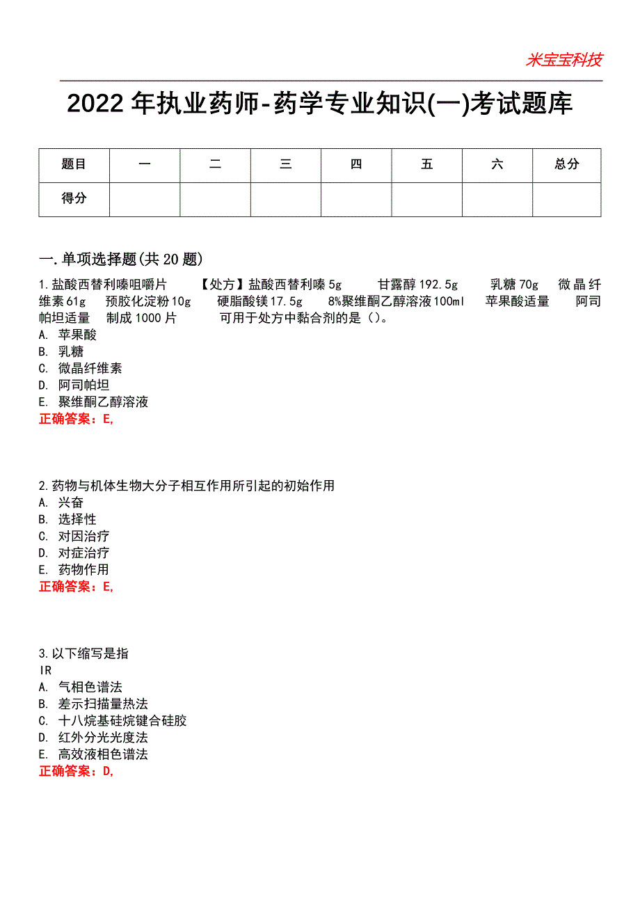 2022年执业药师-药学专业知识(一)考试题库_2_第1页