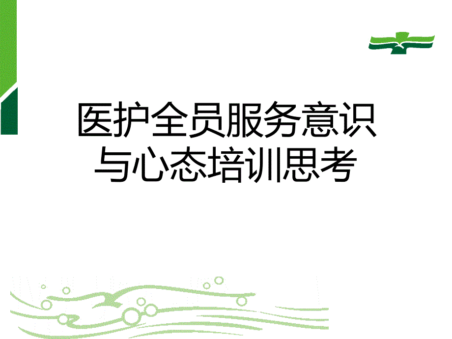 最新医护全员服务意识与心态培训PPT课件_第2页