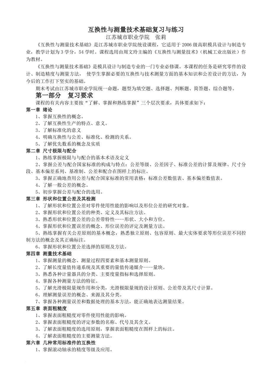 互换性与测量技术基础复习与练习合集_第1页