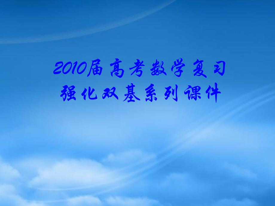 高三数学高考复习强化双基系列课件53《立体几何-空间距离》课件人教_第1页