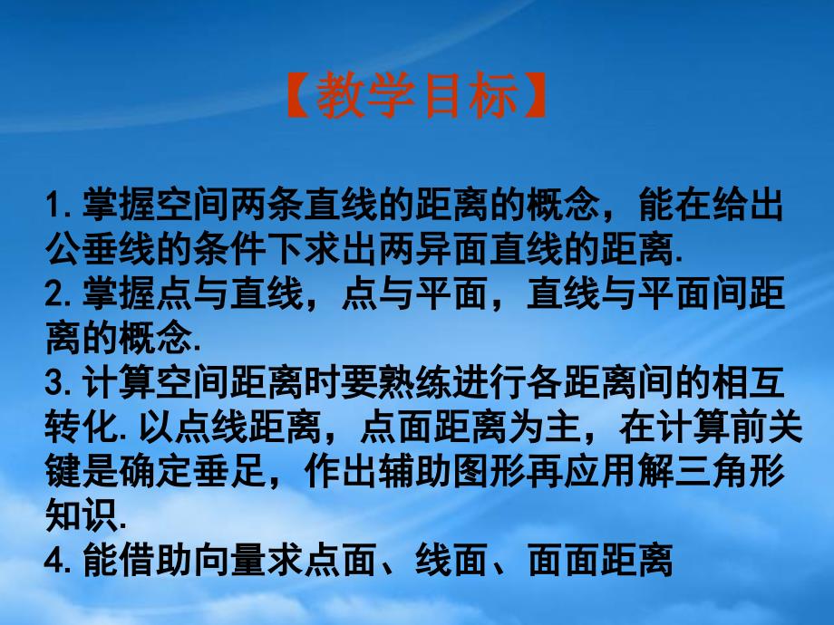 高三数学高考复习强化双基系列课件53《立体几何-空间距离》课件人教_第3页