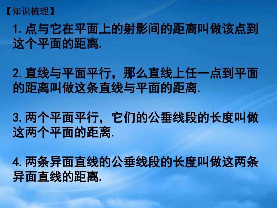 高三数学高考复习强化双基系列课件53《立体几何-空间距离》课件人教_第4页