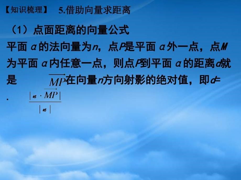 高三数学高考复习强化双基系列课件53《立体几何-空间距离》课件人教_第5页