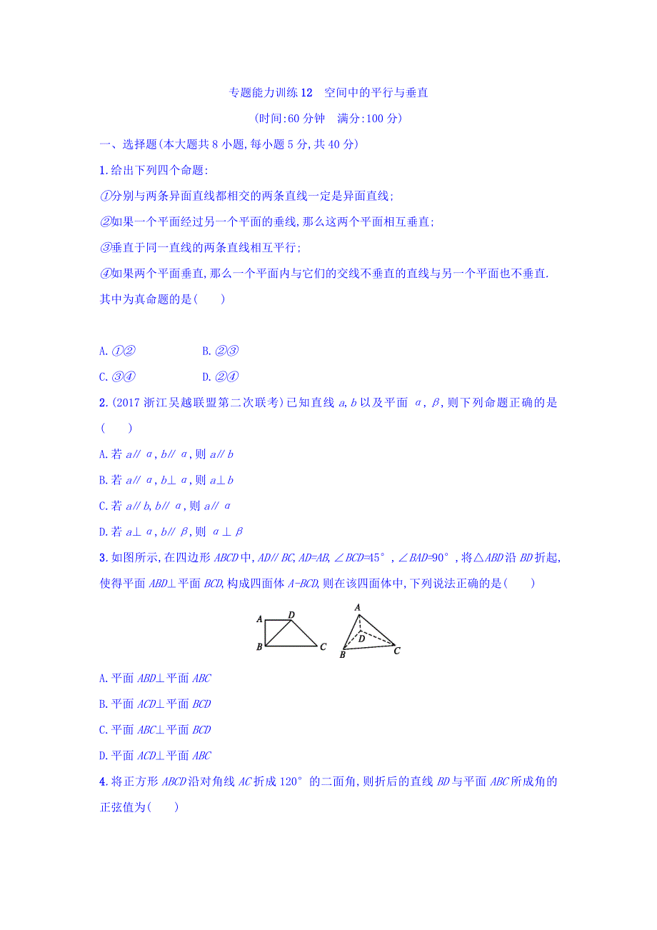 浙江高考数学理二轮专题复习检测：第一部分 专题整合高频突破 专题五　立体几何与空间向量 专题能力训练12 Word版含答案_第1页