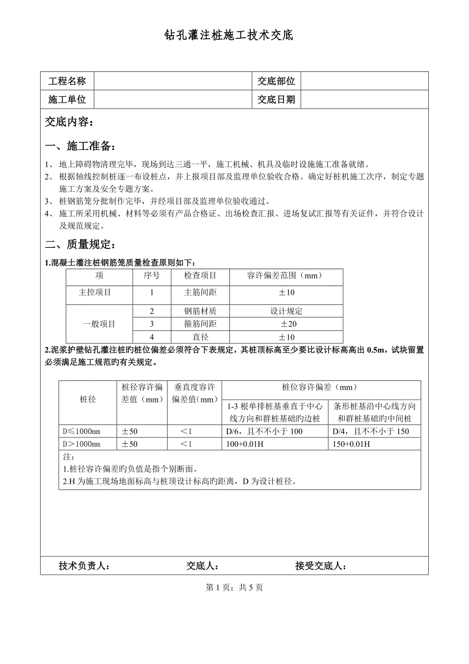 机械钻孔灌注桩施工技术交底_第1页