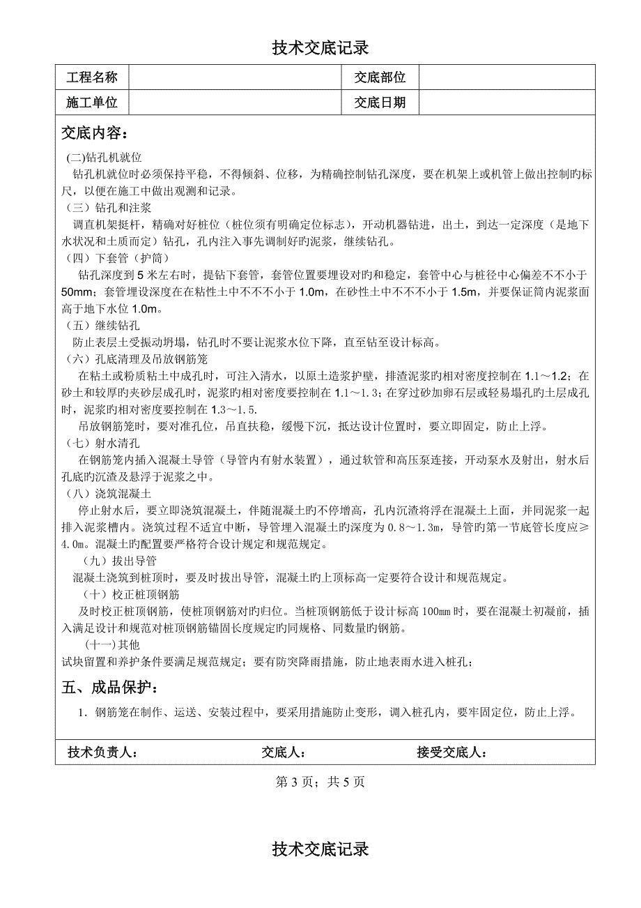 机械钻孔灌注桩施工技术交底_第3页