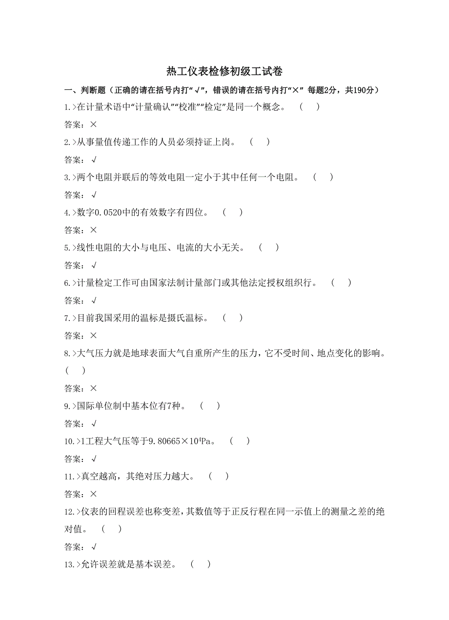 热工仪表检修初级工试卷合并卷_第1页