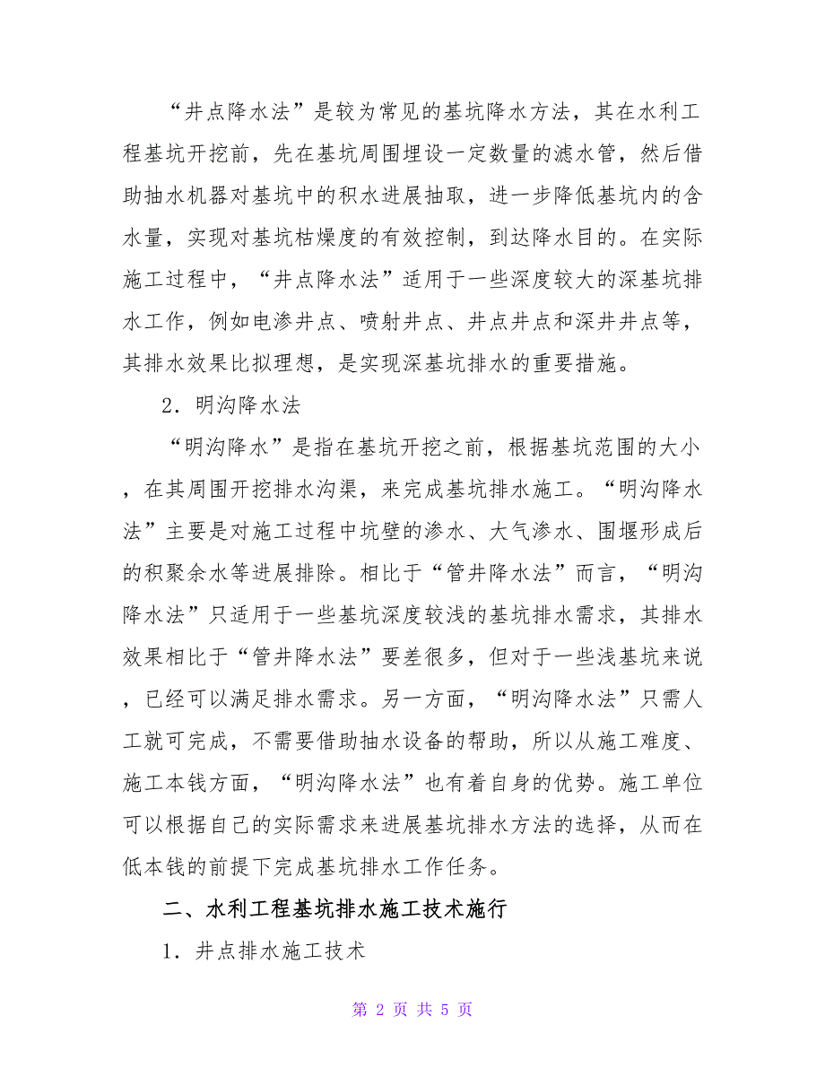 水利工程基坑排水施工技术探析的论文.doc_第2页