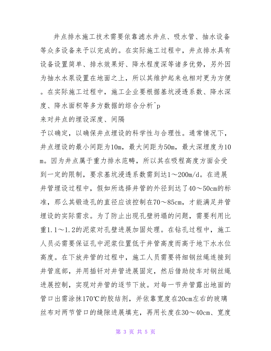 水利工程基坑排水施工技术探析的论文.doc_第3页