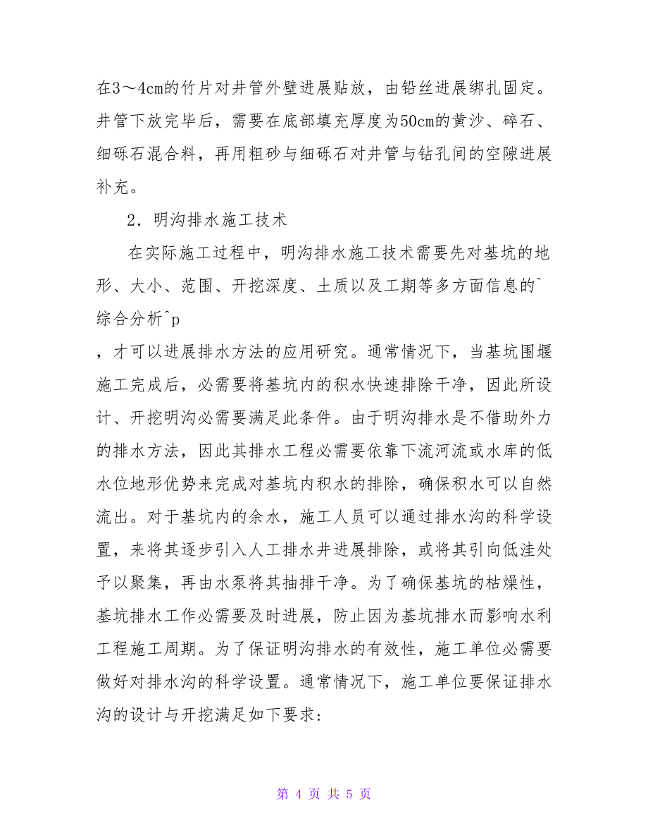 水利工程基坑排水施工技术探析的论文.doc_第4页