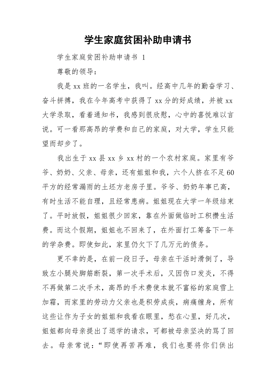 学生家庭贫困补助申请书.doc_第1页