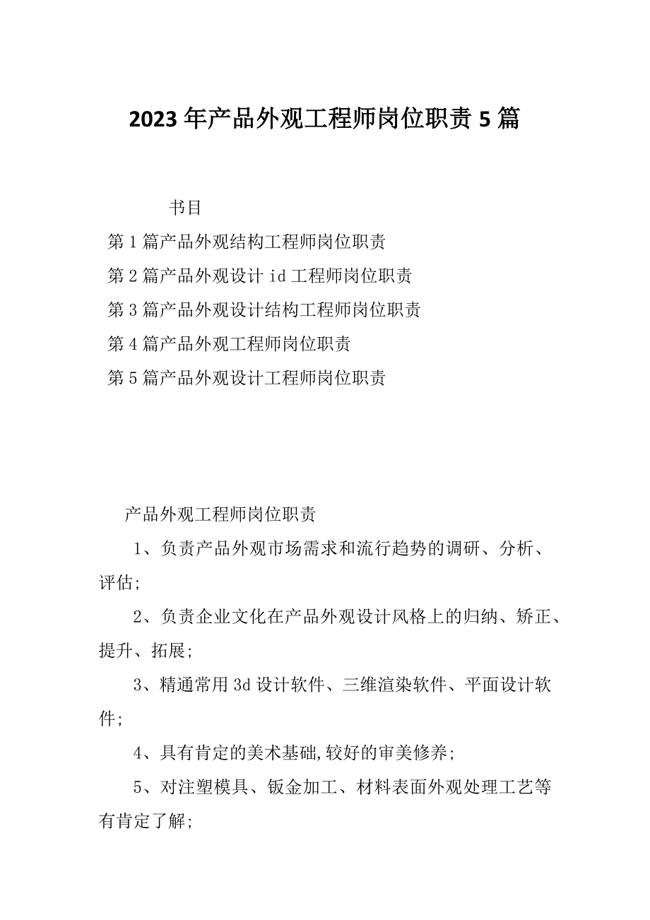 2023年产品外观工程师岗位职责5篇_第1页