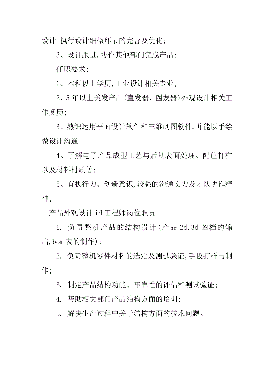 2023年产品外观工程师岗位职责5篇_第4页