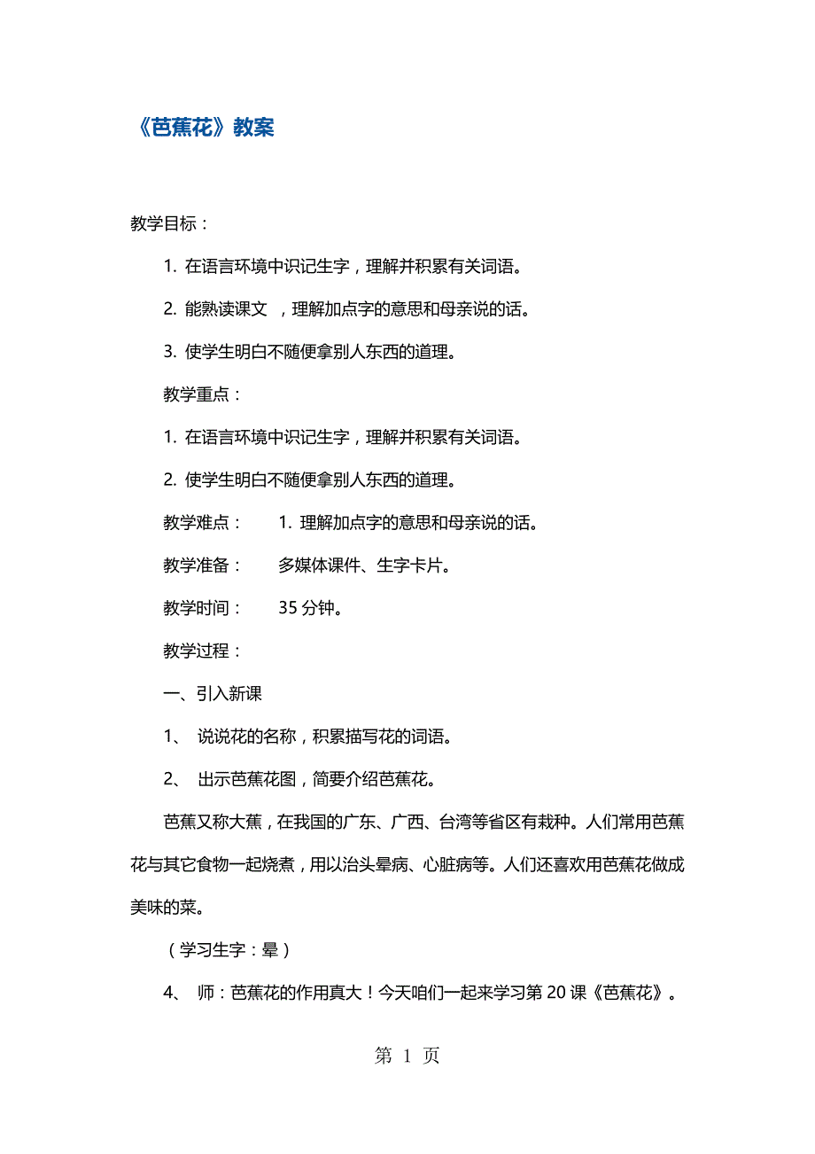 2023年二年级下册语文教案芭蕉花1 沪教版.docx_第1页