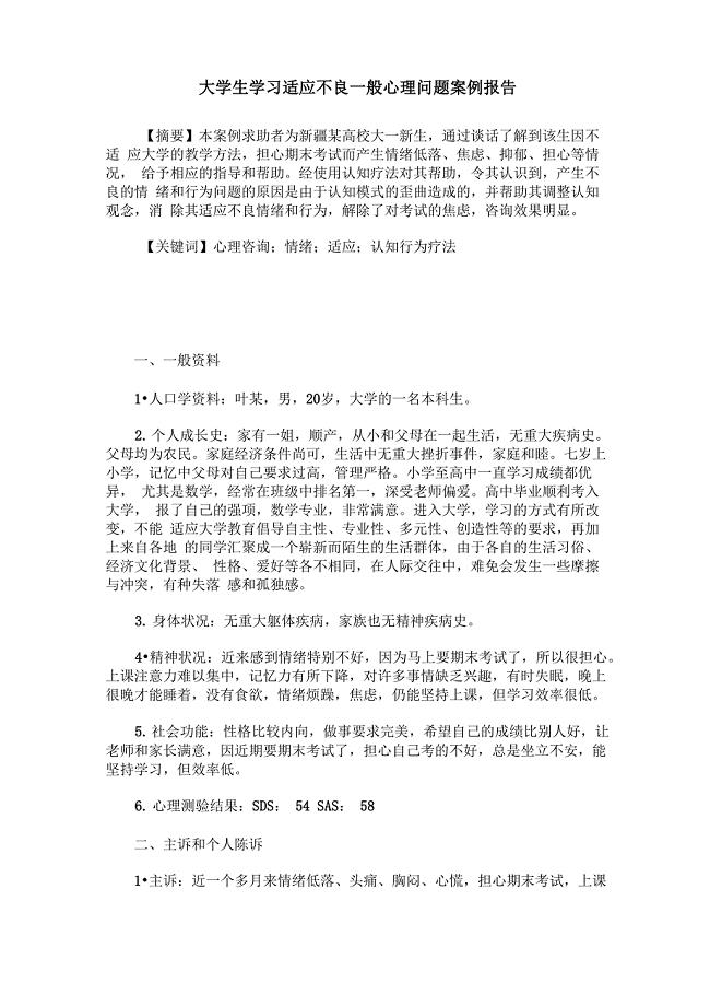 大学生学习适应不良一般心理问题案例报告