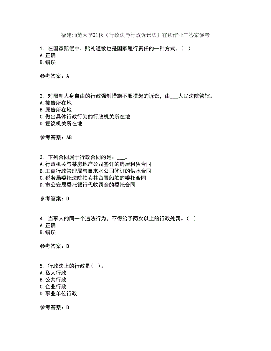 福建师范大学21秋《行政法与行政诉讼法》在线作业三答案参考85_第1页