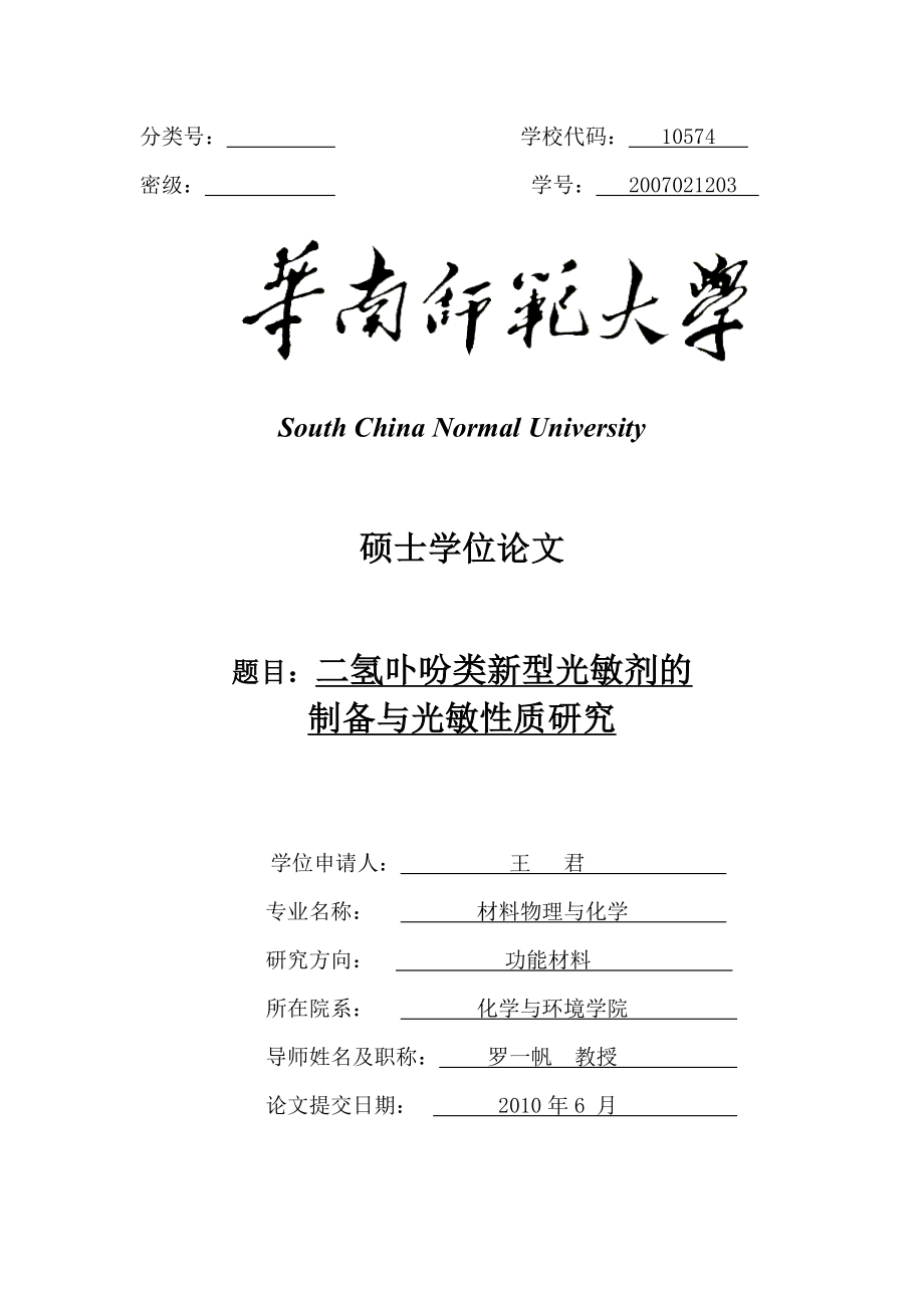 本科毕业设计---二氢卟吩类新型光敏剂的制备与光敏性质研究.doc_第1页