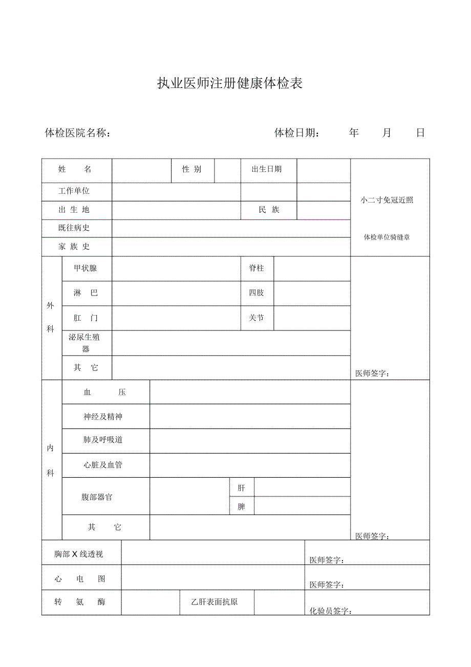 执业医师助理医师注册健康体检表_第1页