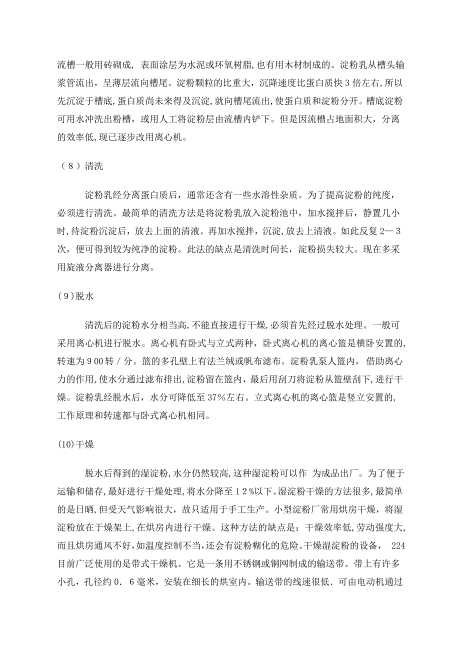 玉米淀粉的生产工艺流程介绍_第4页