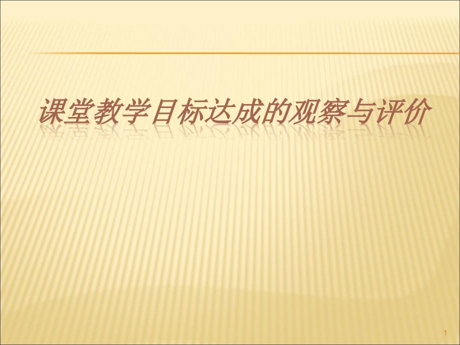 课堂教学目标达成的观察与评价ppt课件_第1页