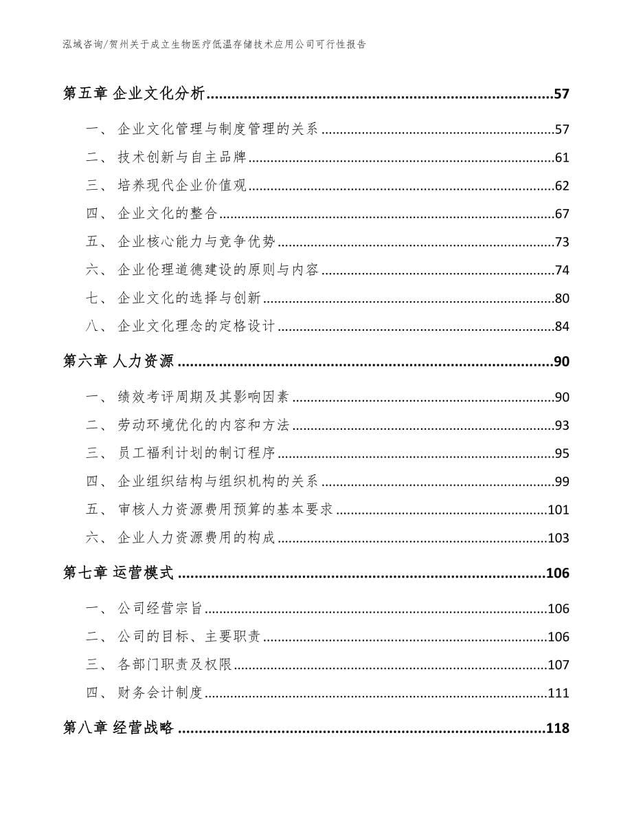 贺州关于成立生物医疗低温存储技术应用公司可行性报告模板范文_第5页