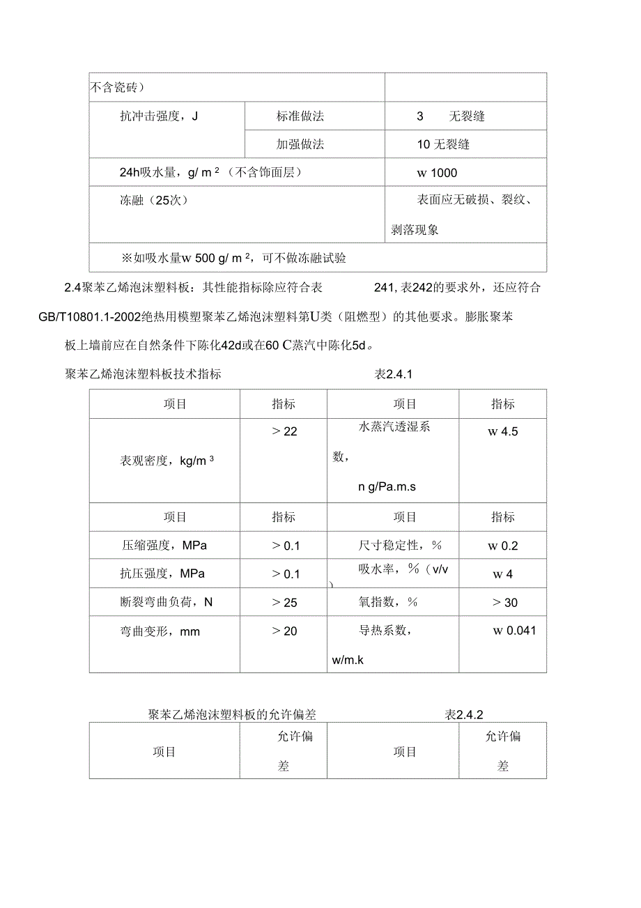 聚苯板外墙外保温面砖饰面施工方案_第2页