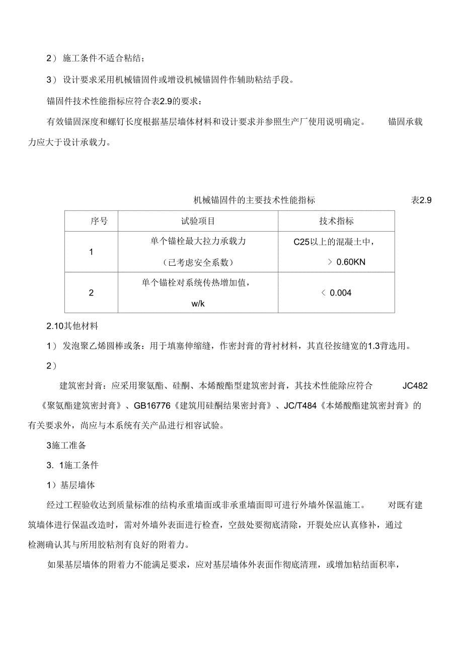 聚苯板外墙外保温面砖饰面施工方案_第5页