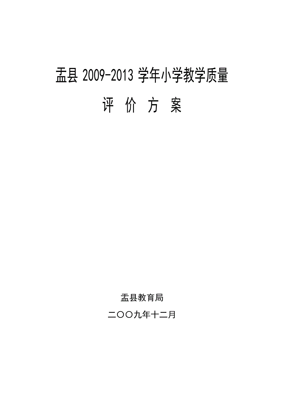 小学教学质量评价方案09-13（修订）.doc_第1页