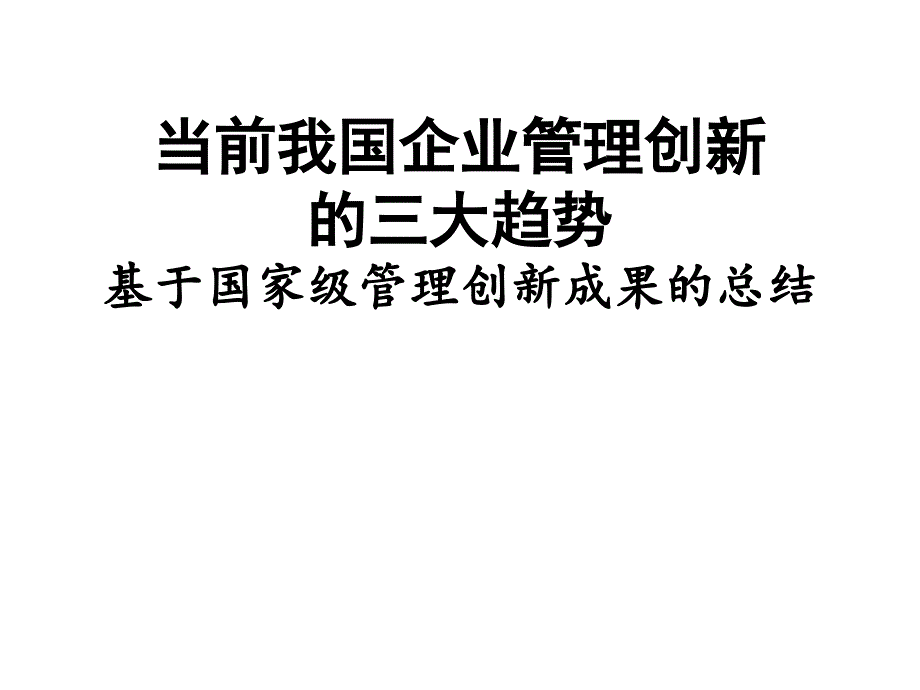 当前我国企业管理创新三大趋势_第1页