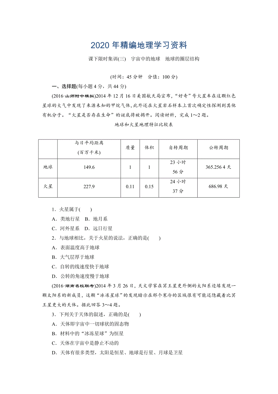 2020年新课标高考总复习课下限时集训三　宇宙中的地球　地球的圈层结构 Word版含解析_第1页