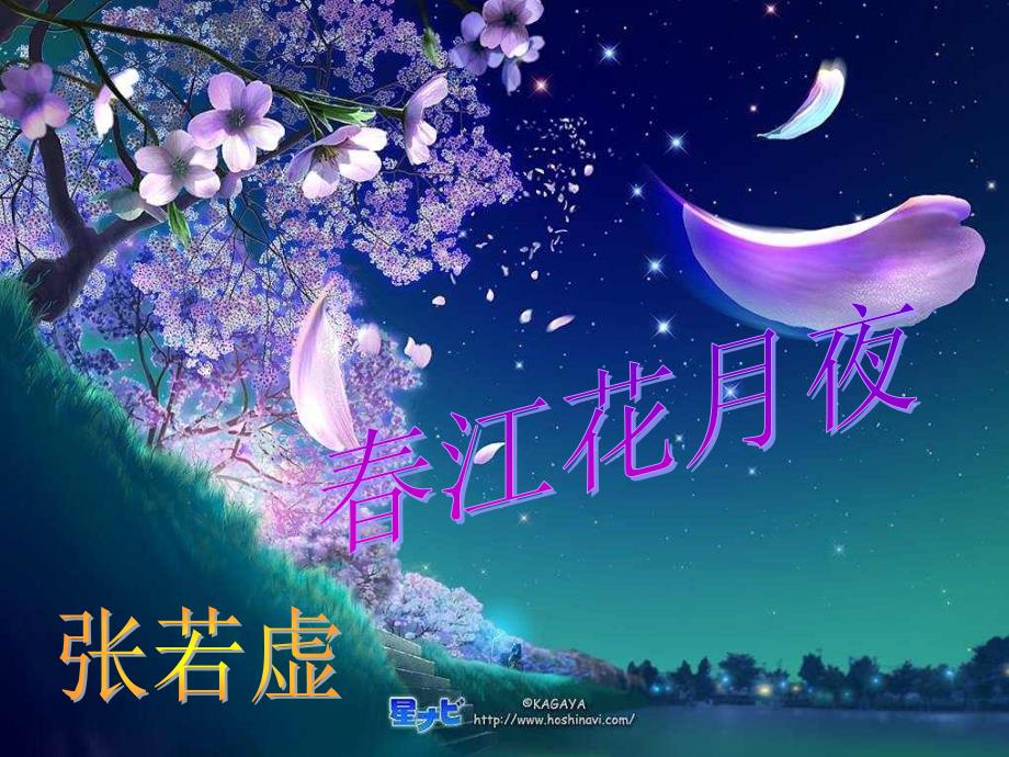 江花月夜优质教学课件_第1页