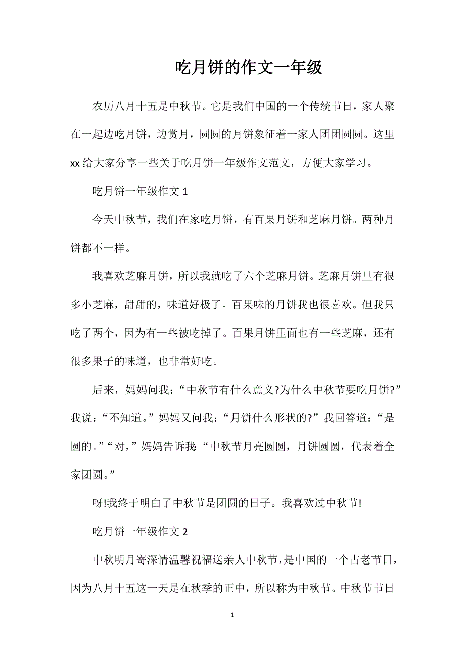 吃月饼的作文一年级.doc_第1页