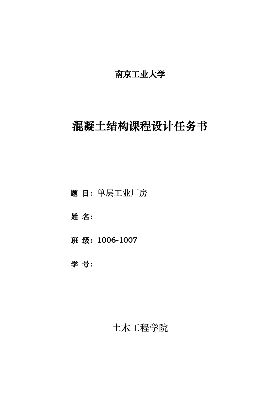 单层工业厂房专业课程设计任务计划书.doc_第1页