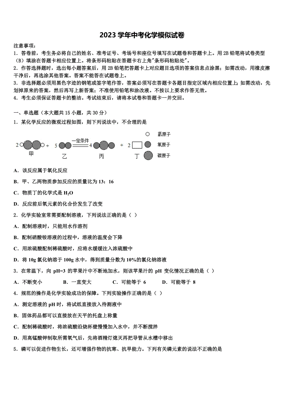 湖南省衡阳市部分中学2023学年初中化学毕业考试模拟冲刺卷（含解析）.doc_第1页