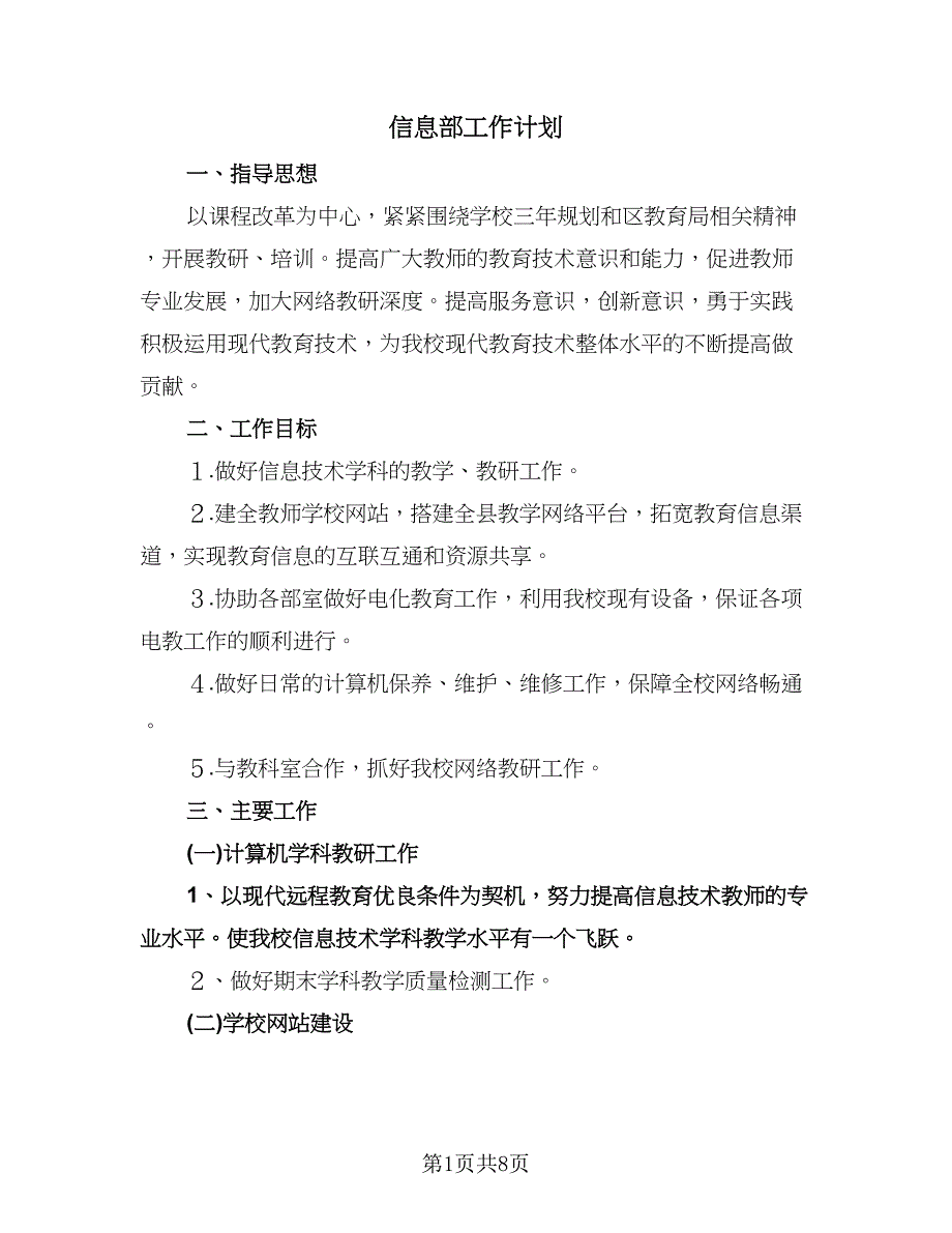 信息部工作计划（三篇）.doc_第1页