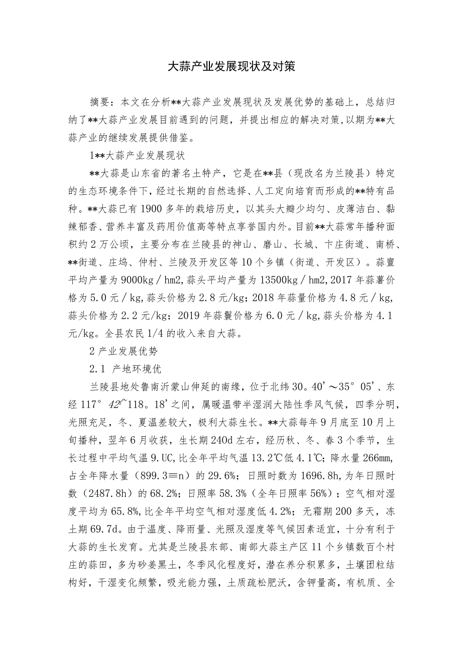 大蒜产业发展现状及对策_第1页
