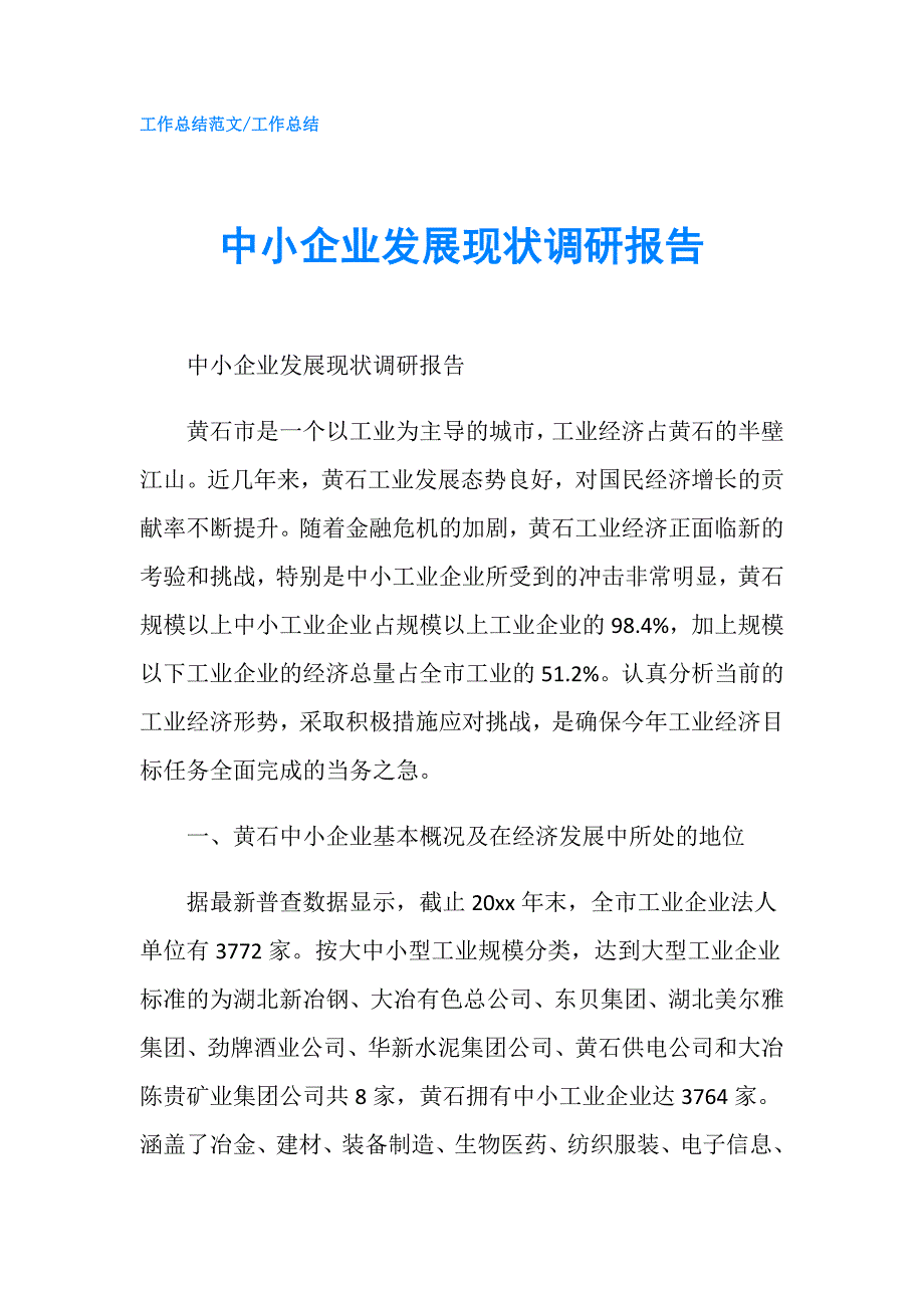 中小企业发展现状调研报告.doc_第1页