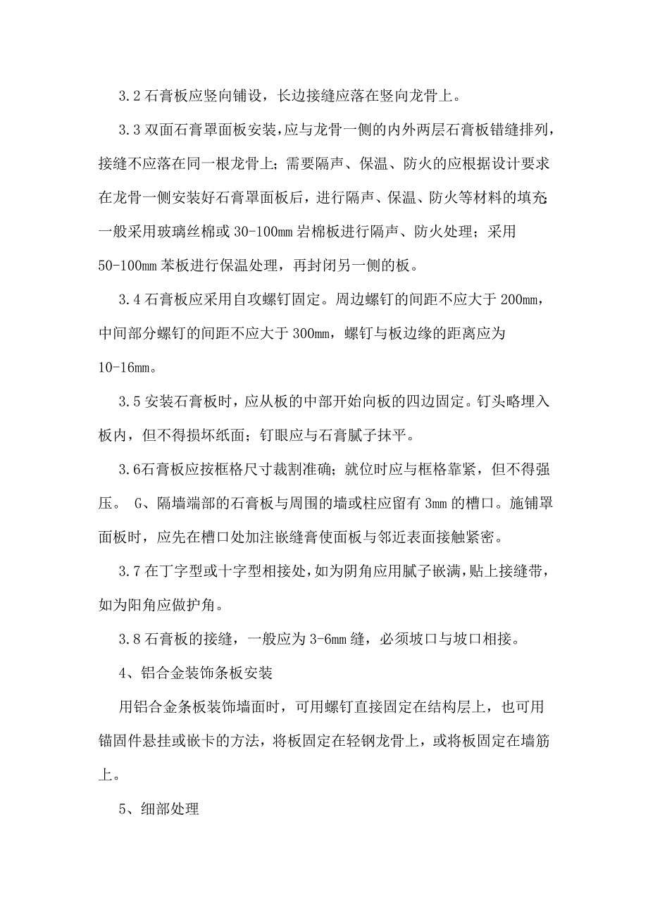 轻钢龙骨双面石膏板隔墙施工工艺.doc_第4页