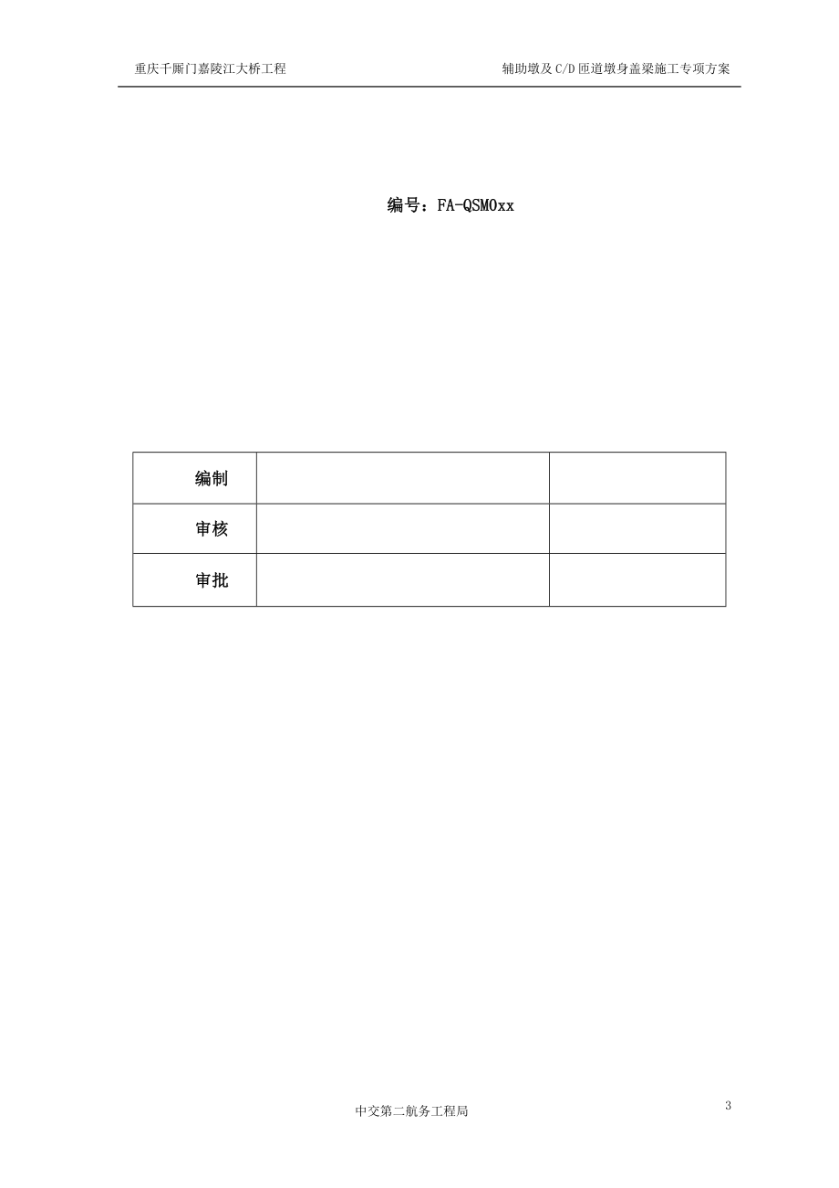 墩身盖梁施工方案_第3页