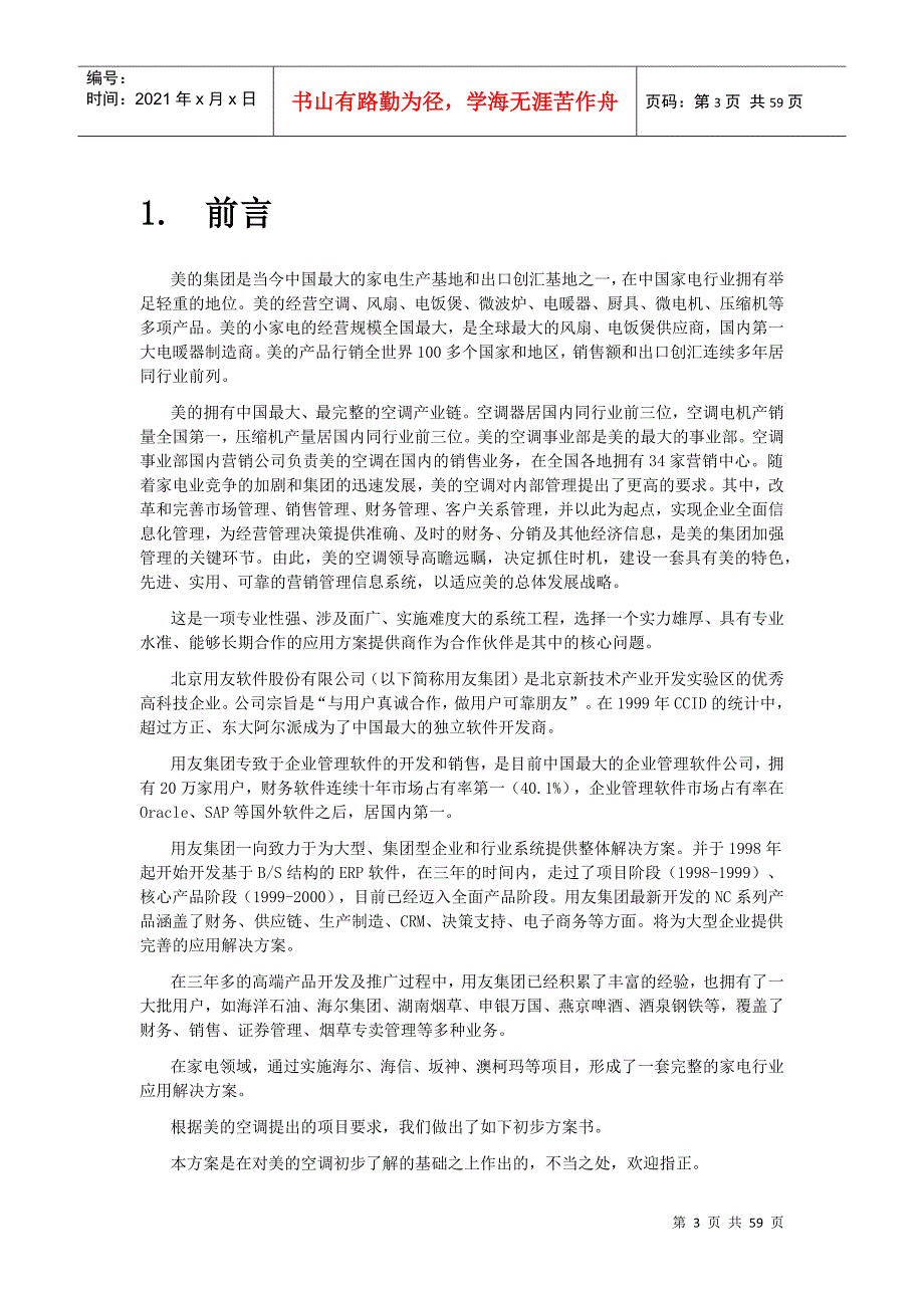 空调营销管理信息系统项目方案书.doc56（）_第3页