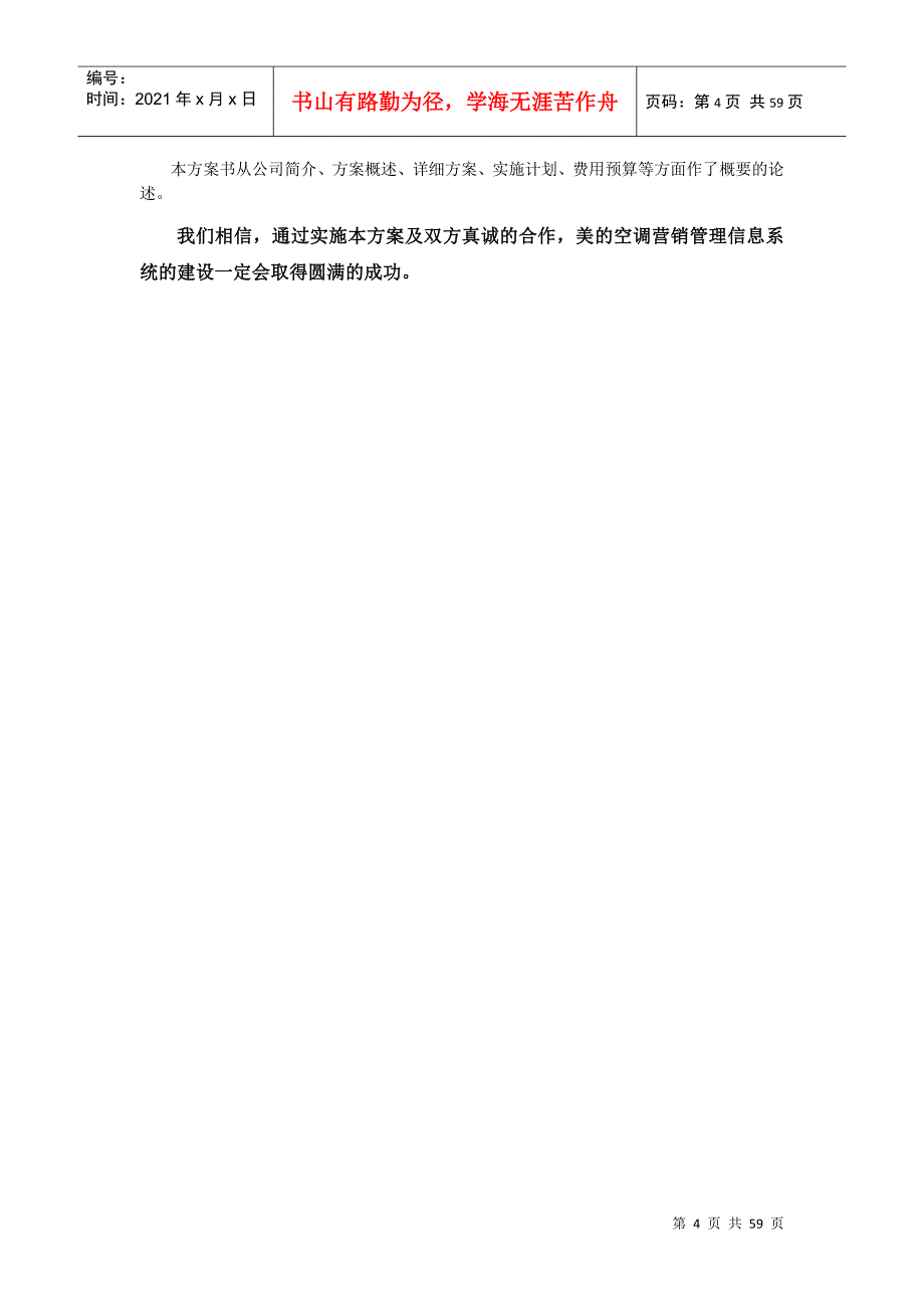 空调营销管理信息系统项目方案书.doc56（）_第4页