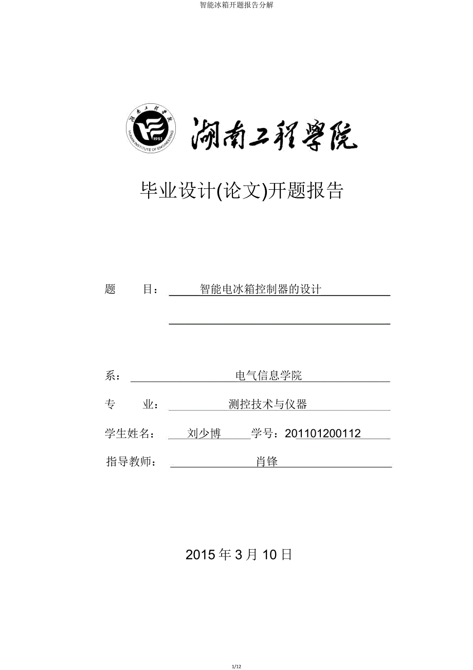 智能冰箱开题报告分解.doc_第1页