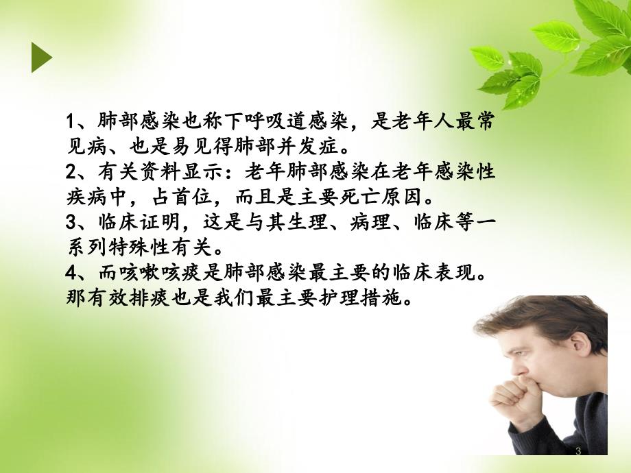 推荐精选肺部感染排痰护理_第3页